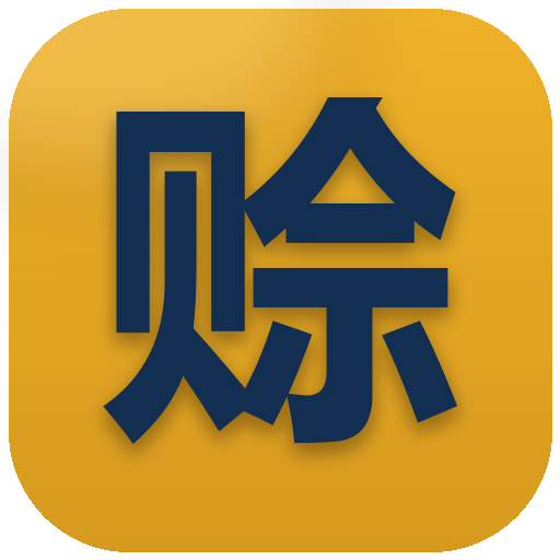 赊账本