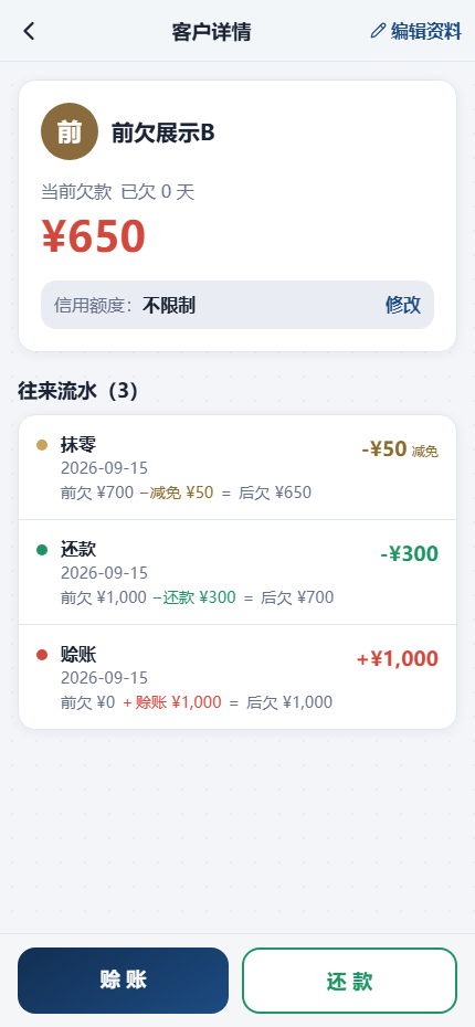 赊账本产品截图
